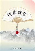 枕边姝色全文免费阅读