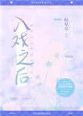 入戏之后[娱乐圈]