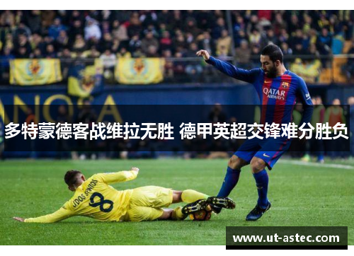 多特蒙德客战维拉无胜 德甲英超交锋难分胜负