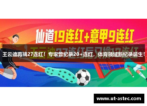 王云迪再擒27连红！专家曾纪录20+连红，体育领域新纪录诞生！