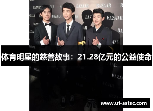 体育明星的慈善故事：21.28亿元的公益使命