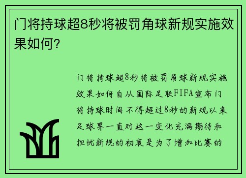 门将持球超8秒将被罚角球新规实施效果如何？