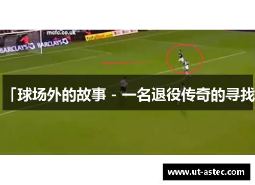 「球场外的故事 - 一名退役传奇的寻找」
