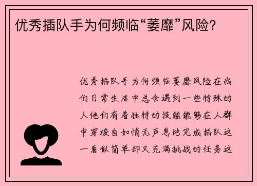 优秀插队手为何频临“萎靡”风险？