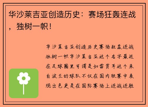 华沙莱吉亚创造历史：赛场狂轰连战，独树一帜！