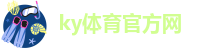 开yun体育官方app下载